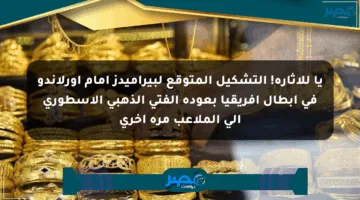 يا للإثارة! التشكيل المتوقع لبيراميدز أمام أورلاندو في أبطال إفريقيا بعودة الفتى الذهبي الأسطوري إلى الملاعب مرة أخرى